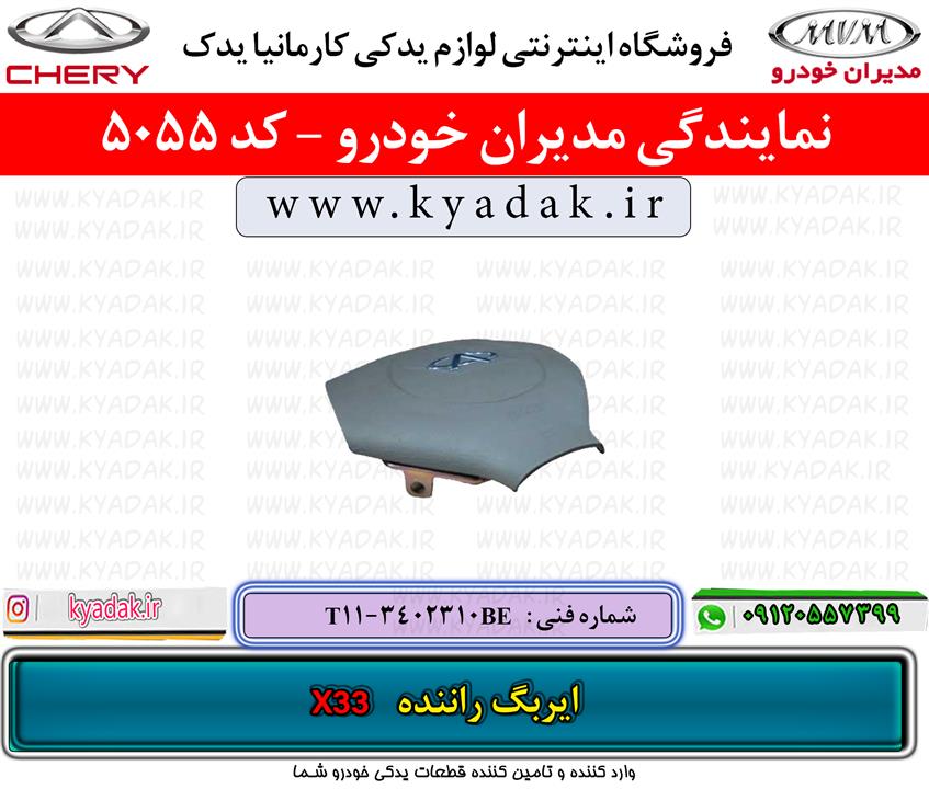 ایربگ راننده ام وی ام X33